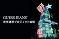 GUESS JEANS × 国際ファッション専門職大学 産学連携プロジェクト始動 エキシビジョン研修および有給インターンシップ実施