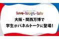大阪・関西万博会場にて大阪医専の学生がパネルトークを行います