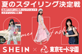 東京モード学園×SHEIN 産学連携で「夏の最新スタイリング投票コンテスト」を開催!上位3チームは関西コレクションで秋冬のルックも披露。