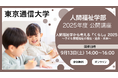 興味のある方はどなたでも無料で参加可能!東京通信大学 人間福祉学部 2025年度公開講座、オンラインで開催