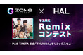 【ZONe ENERGY×専門学校HAL】学生限定Remixコンテスト開催!PAS TASTA新曲「THUNDA」 をリミックスせよ