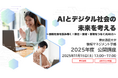 興味のある方はどなたでも無料で参加可能!東京通信大学 情報マネジメント学部 2025年度公開講座、オンラインで開催