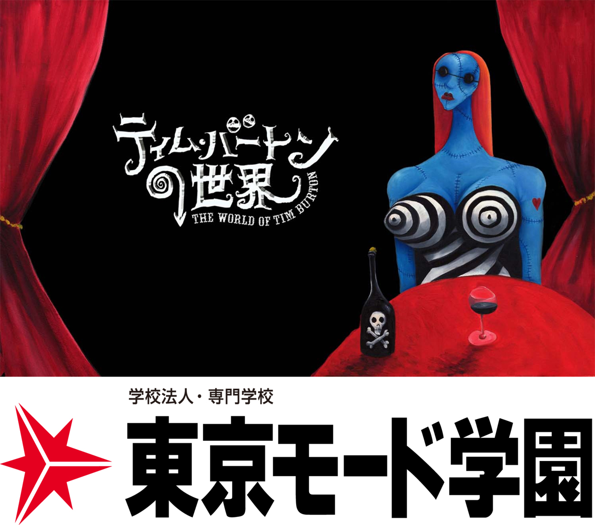 ティム バートンの世界 The World Of Tim Burton 東京モード学園スペシャルセッション 11月1日 土 開催 学校法人 日本 教育財団のプレスリリース