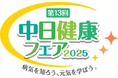 医療・健康の総合展「中日健康フェア2025」10月12日(日)・13日(月·祝)にスパイラルタワーズで開催!