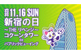 【クリアソン新宿×首都医校】新宿地域が連携し、クリアソン新宿を応援！ コクーンタワーでパブリックビューイングを開催
