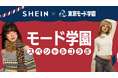 【東京モード学園×SHEIN】学生がショールーム「SHEIN TOKYO」を全面プロデュース！