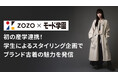 モード学園、ZOZOと初の産学連携 「ZOZOUSED」のアイテムで学生によるスタイリング企画を実施し、ブランド古着の魅力を発信