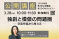【国際ファッション専門職大学】3/28（土）公開講座開催！「独創と模倣の問題圏 ─文芸作品から考える─」