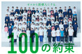 首都医校/大阪医専/名古屋医専　新テレビCM「100 PROMISE」編　楽曲はオルタナティブ・クルー「S.A.R.」本日よりWEBにて先行公開！全国にて順次放映開始