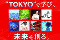 【東京通信大学】2027年4月に新学部「国際東京学部」を新設（設置認可申請中）
