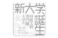 元Google米国本社副社長・村上憲郎学長の新大学【国際工科専門職大学】大学案内書が完成しました