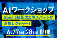 【Googleの最新技術を活用】AIワークショップ(参加無料)を開催します