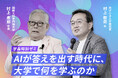 Google Japanとデジタル庁を立ち上げた2人が考える 新しい大学だからできること【国際工科専門職大学】