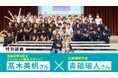 国民栄誉賞受賞・日本女子最多メダリスト髙木美帆さんと応用神経学者の青砥瑞人さんの特別講義を実施【大阪医専】