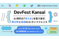 Googleの最新技術が集結するテックカンファレンス「DevFest Kansai 2026」が国際工科専門職大学で開催
