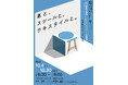 多摩市立中央図書館で“地域らしさ”をテーマとした作品を展示!東京造形大学 室内建築(酒匂ゼミナール)×テキスタイルデザイン『本と、スツールと、テキスタイルと。』