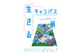 東京造形大学 創立60周年記念事業「生きるキャンパス展」を開催します