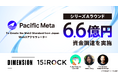 Pacific Meta、約6.6億円の資金調達を実施。Web3領域の海外トッププレイヤーがエンジェル投資家として参画も。