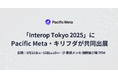 Pacific Meta、キリフダと共同で「Interop Tokyo 2025」に出展