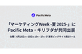 Pacific Meta、キリフダと共同で「第17回 マーケティングWeek -夏 2025-」に出展