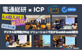 電通総研とICP、社会の信頼基盤となるデジタル証明書(VCs)の未来を提示 ― Pacific Meta共催イベントレポート公開