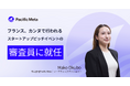 Pacific Meta 大久保真子、仏カンヌで開催されるCointelegraph Accelerator主催イベント内ピッチの審査員に就任