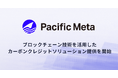 Pacific Meta、ブロックチェーン技術を活用したカーボンクレジットソリューションの提供を開始
