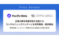 Pacific MetaとCrypto Garage、企業の暗号資産保有を支援するコンサルティングパッケージを共同開発・提供開始