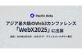 Pacific Meta、アジア最大級のWeb3カンファレンス「WebX2025」に出展