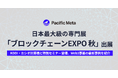 Pacific Meta、日本最大級の専門展「第6回 ブロックチェーンEXPO【秋】」に出展