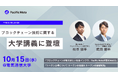 Pacific Meta、電気通信大学にてWeb3/ブロックチェーン講義を実施