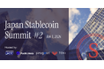 【登壇者情報を初公開】金融庁・JPYC・国内主要プレイヤーが集結。日本最大級のステーブルコイン特化イベント「Japan Stablecoin Summit #2」開催