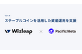 Pacific Meta、Wizleapのステーブルコイン運用を支援