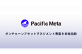 Pacific Meta、オンチェーンアセットマネジメント事業を本格始動 ─ 業務設計から規制対応まで、企業資産のブロックチェーン上での管理を包括支援