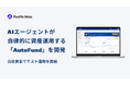 AIエージェントが自律的に資産運用を実行するプロダクト「AutoFund」を開発、自社資金でのテスト運用を開始