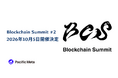 「Blockchain Summit 2026 #2」10月5日 大手町サンケイプラザにて開催決定