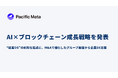 Pacific Meta、AI×ブロックチェーン成長戦略を発表。M&Aしたグループ基盤を活かす