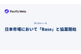 Pacific Meta、日本市場において「Base」と協業開始。エコシステム・技術の周知活動および日本企業との連携促進を推進