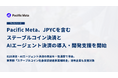 Pacific Meta、JPYCを含むステーブルコイン決済とAIエージェント決済の導入・開発支援を開始