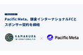 Pacific Meta、鎌倉インターナショナルFCとスポンサー契約を締結