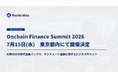 「Onchain Finance Summit 2026」7月15日（水）東京都内にて開催決定｜AI時代の次世代金融インフラ、オンチェーン金融に関するビジネスサミット