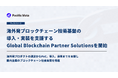 Pacific Meta、海外発ブロックチェーン技術基盤の導入・実装を支援する「Global Blockchain Partner Solutions」を開始