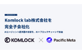 Pacific Meta、Komlock lab株式会社を完全子会社化