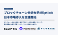 Pacific Metaとキリフダ、ブロックチェーン分析大手Ellipticの日本市場導入を支援開始