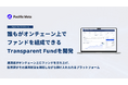 誰もがオンチェーン上でファンドを組成できるプラットフォーム「Transparent Fund」のプロトタイプを開発