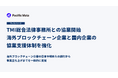 Pacific Meta、TMI総合法律事務所と協業開始、海外ブロックチェーン企業と国内企業の協業支援体制を強化