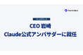 Pacific Meta CEOの岩崎がClaude公式アンバサダーに就任