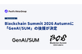 「Blockchain Summit 2026 Autumn」に、生成AIカンファレンス「GenAI/SUM」の後援が決定