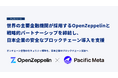 Pacific Meta、世界の主要金融機関が採用するOpenZeppelinと戦略的パートナーシップを締結し、日本企業の安全なブロックチェーン導入を支援