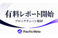 Pacific Meta、業界特化の有料レポート「ブロックチェーン総研プライム」を開始